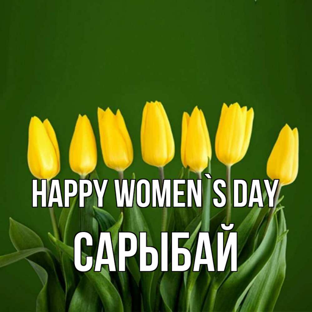 Greetings card с именем, САРЫБАЙ happy women`s day желтого цвета 3 Greetings with text for free download 